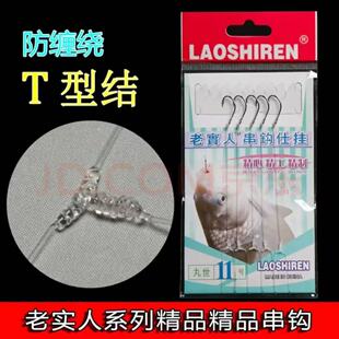 正品老实人串钩仕挂手功绑制串钩精品防缠绕串钩T字结串钩