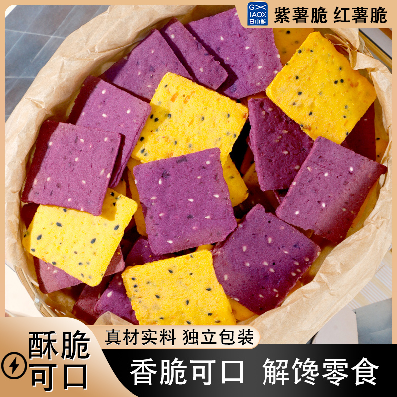 紫薯薄脆饼干红薯薯片香脆