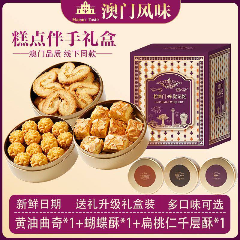澳门小金盒手信礼盒特产伴手礼盒过年曲奇饼干千层酥零食饼干礼盒