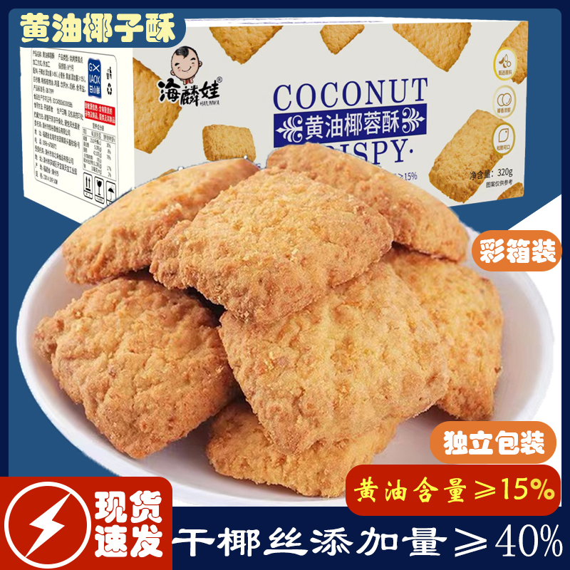 黄油椰子酥饼干椰蓉曲奇咸蛋黄网红小零食食品小吃休闲特产糕点心