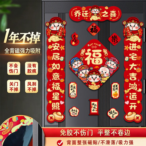 全磁磁吸新房乔迁新居对联入户门