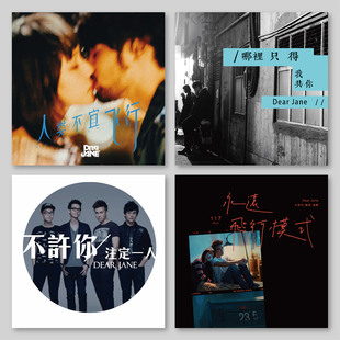 Dear Jane乐队音乐专辑封面海报香港歌手装饰画墙贴无框画挂画