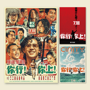你行你上姜文电影海报剧照卧室房间装饰画墙贴无框画挂画贴墙照片