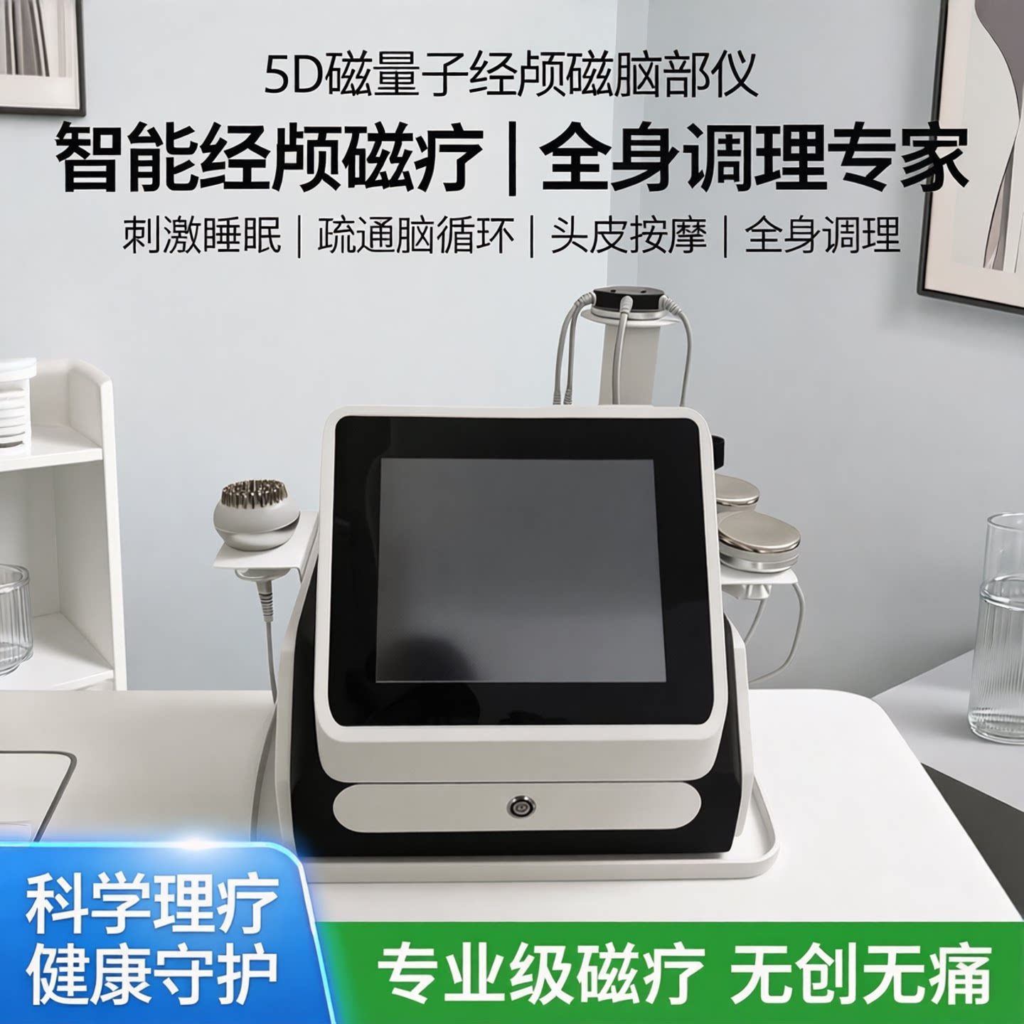 5D磁量子经颅磁脑部仪刺激睡眠管理疏通脑循环按摩头皮全身调理仪