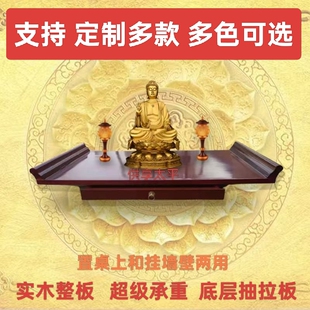壁挂式小神台佛龛香案供奉桌关公财神观音实木整板底层抽拉赠支架