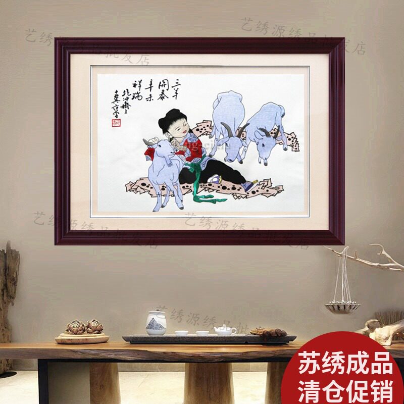 三羊开泰真丝成品刺绣苏绣品牌客厅挂画三阳开泰家庭装饰画包邮羊