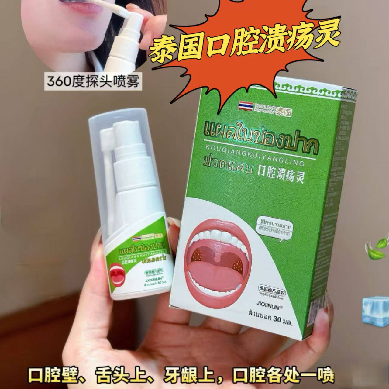 口腔溃烂舌头上火起泡烂嘴巴泰国口腔溃疡灵