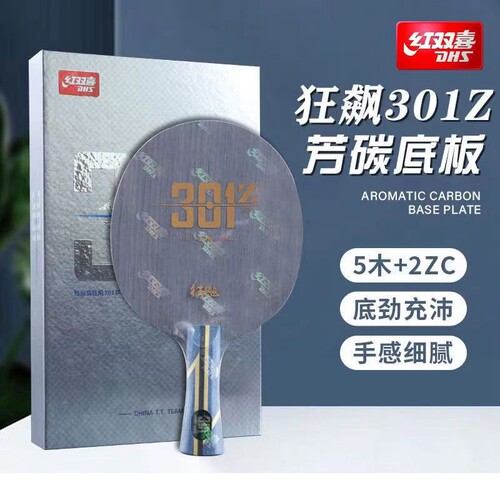 红双喜301Z内置芳碳乒乓球底板