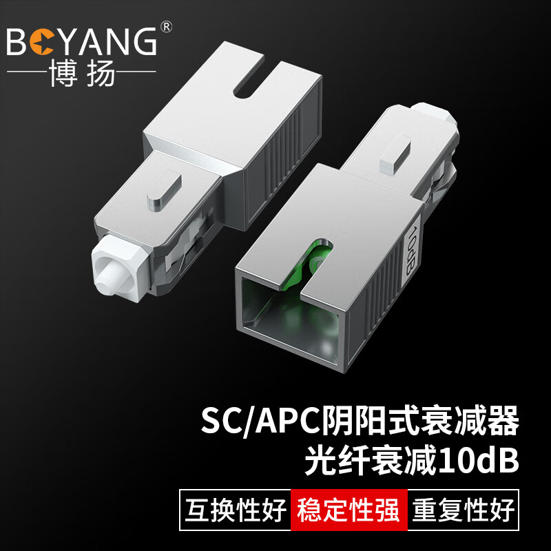 博扬(BOYANG) BY-SJ110A1 电信级光纤衰减器 SC/APC阴阳式10dB公