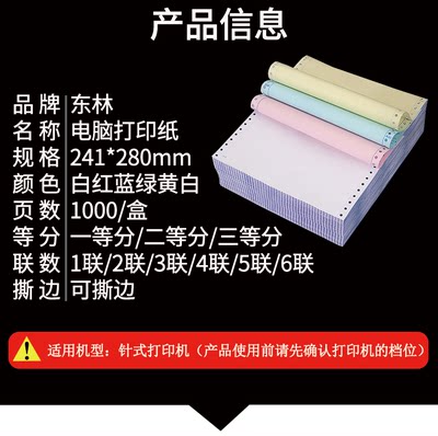 东林电脑打印纸针式彩色打印纸 撕边1000页/箱 打印纸4联2等分