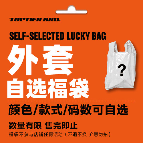 TOPTIER BRO【秋冬超值福袋】夹克/棉衣/羽绒 款式颜色码数可自选