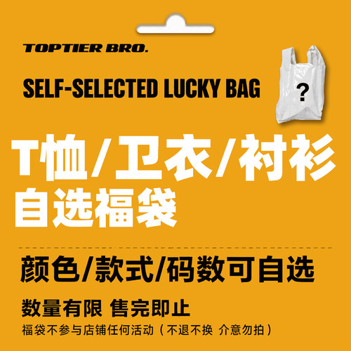 TOPTIER BRO【秋冬超值福袋】T恤/衬衫/卫衣 款式颜色码数可自选