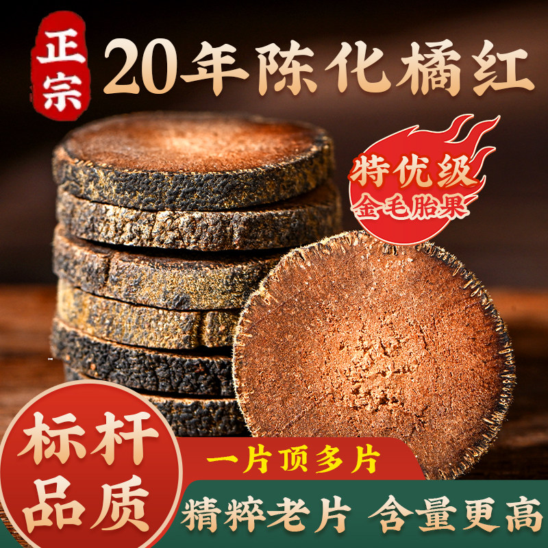 20年陈藏化州橘红金毛胎果切片
