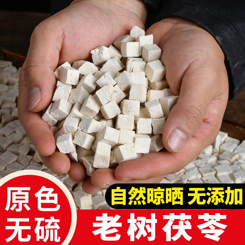 【农村下山货无硫】深山茯苓正品切粒非中药材白茯苓丁煮水500克