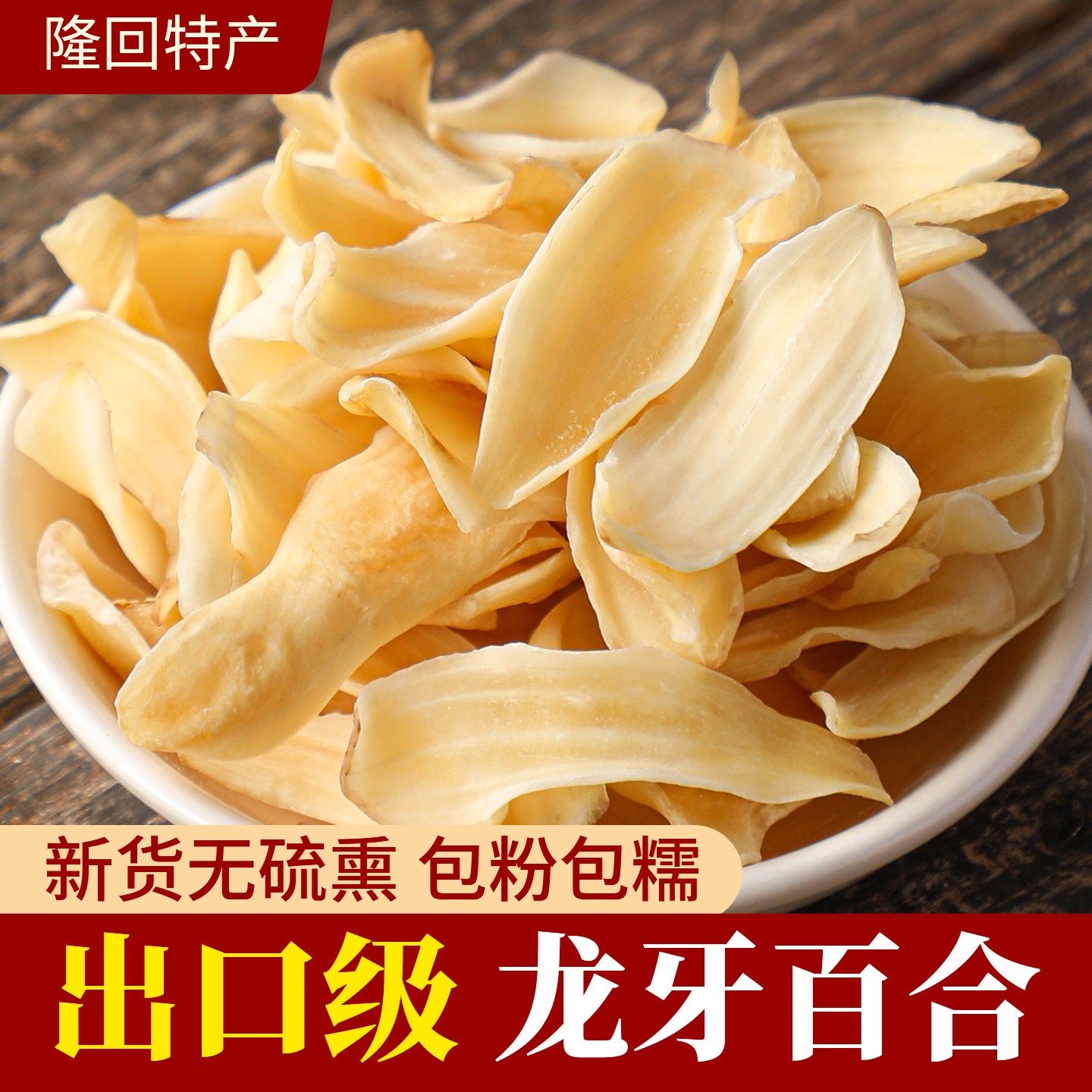 【出口级】正宗龙牙百合干湖南隆回特产无硫干货特级食用银耳莲子
