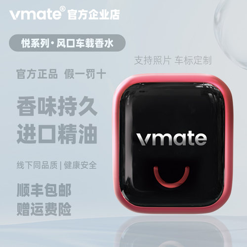vmate汽车出风口香薰个性化定制