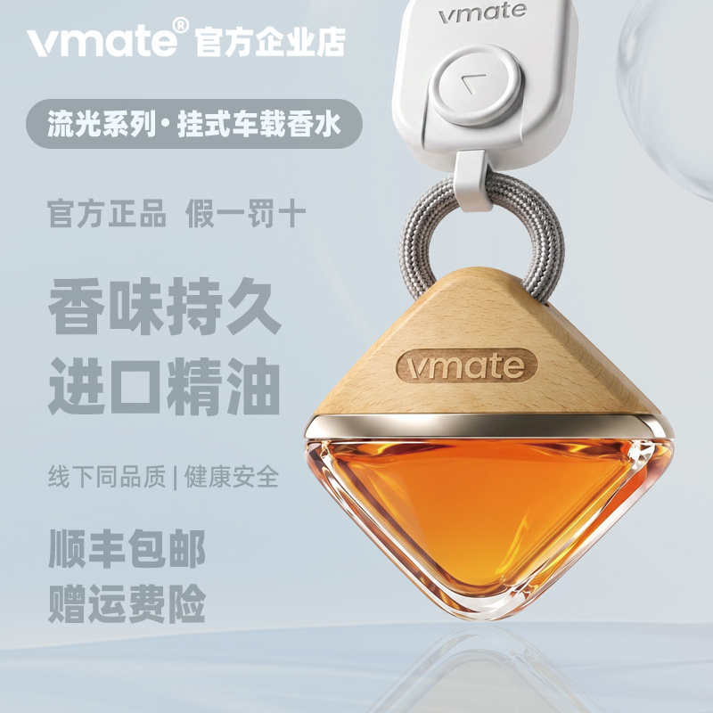 VMATE挂式香水进口精油母婴可用