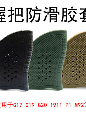 AR系列通用后握把套M4改装配件防滑胶套格洛克G17橡胶套手握套