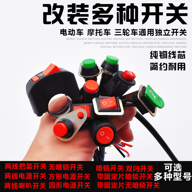 摩杰龙电动车改装多种开关图片