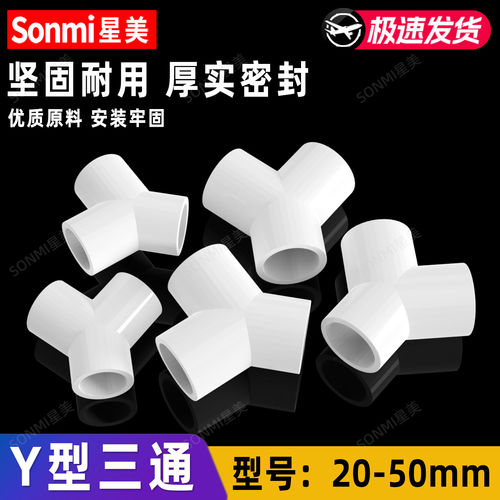 PVC白色Y型三通给水接头管件