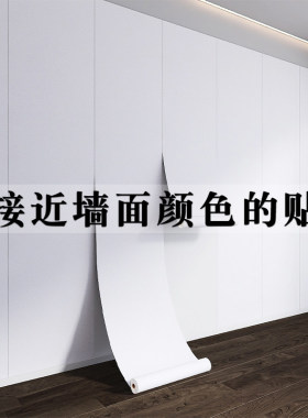 腻子白墙纸自粘温馨卧室客厅接近墙面色壁纸照片墙背景墙改色贴膜