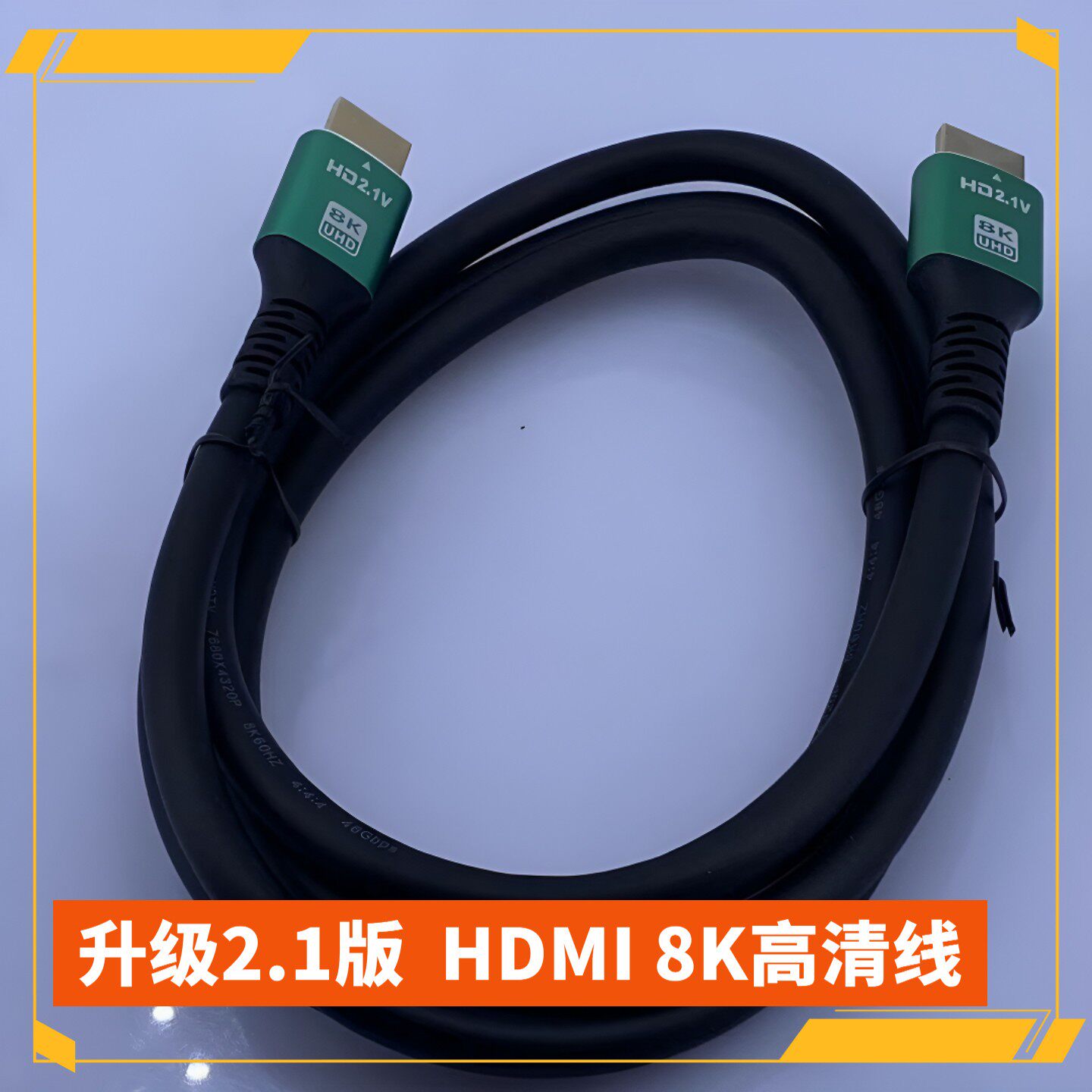 HDMI8K超清升级2.1版通用款,电视,电脑,机顶盒投影仪ps显示器通用