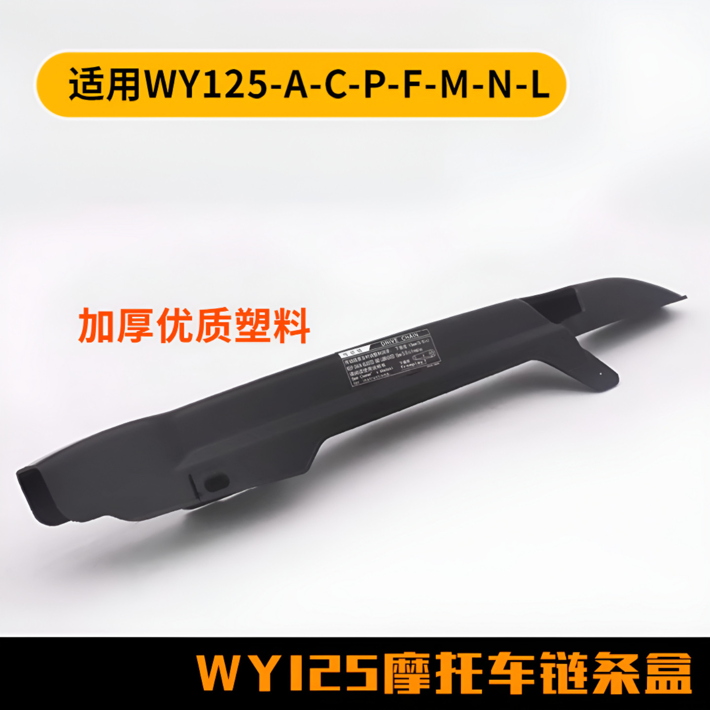 摩托车链条盒 WY125-A-H-C-F-N-M大链条盖 链条罩 链条盒配件