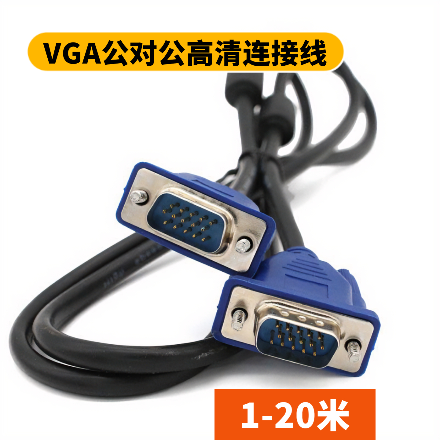 VGA线 VGA连接线 电脑接电视 显示器数据线连接线 液晶数据传输线