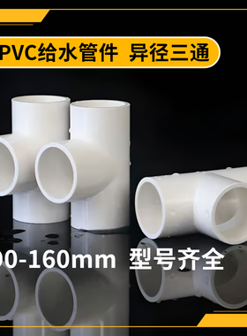 PVC变径三通接头给水管件配件异径接头4分6分1寸20转25变32 50 63