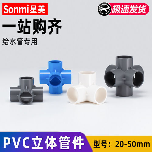 PVC立体多通直角管件20-50