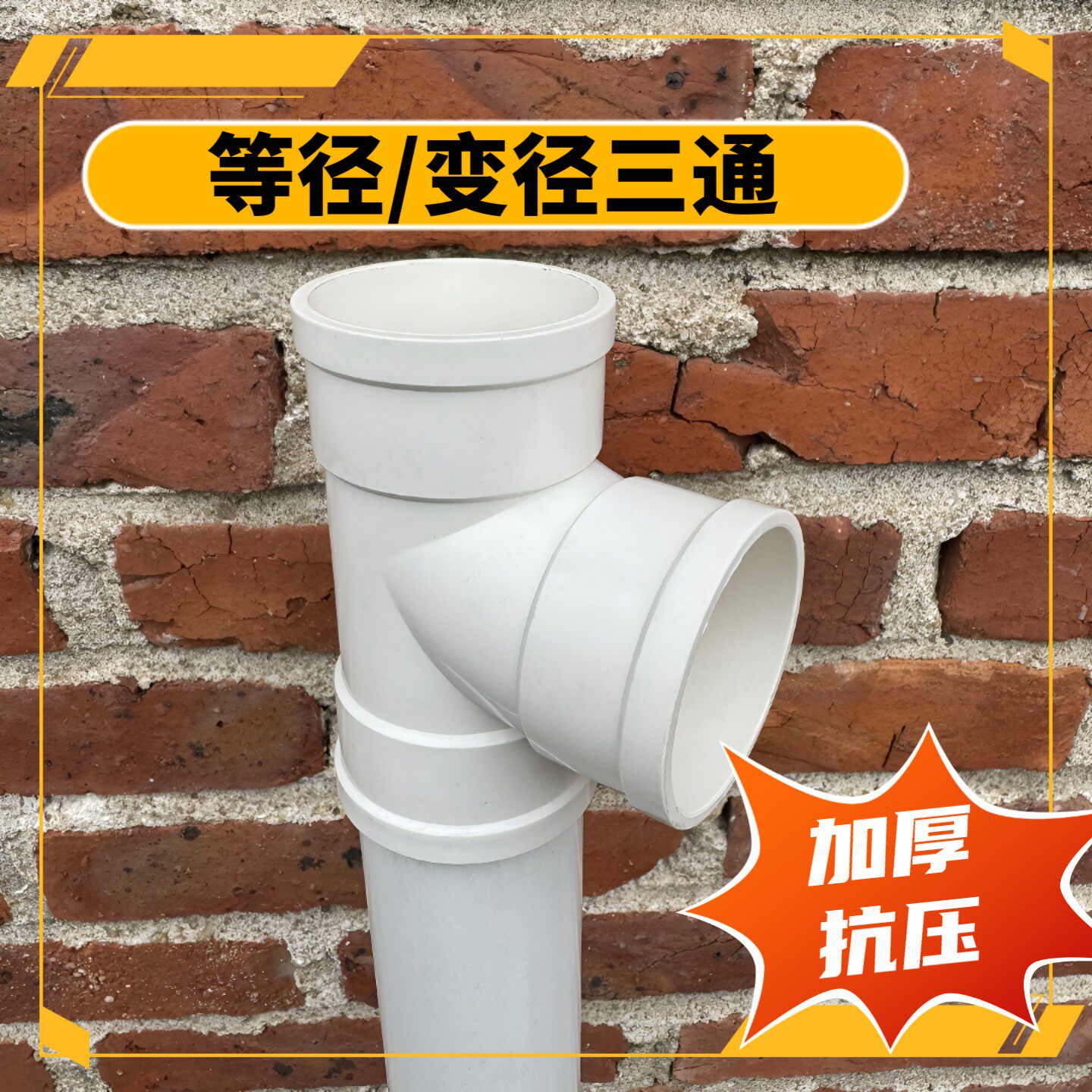 PVC加厚正三通 排水管配件下水等径异径50三通管件50 75 110 160