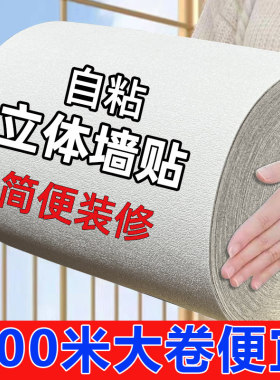 墙贴自粘掉灰墙遮丑墙纸墙面防潮壁纸墙布3d立体防水商用防撞贴纸