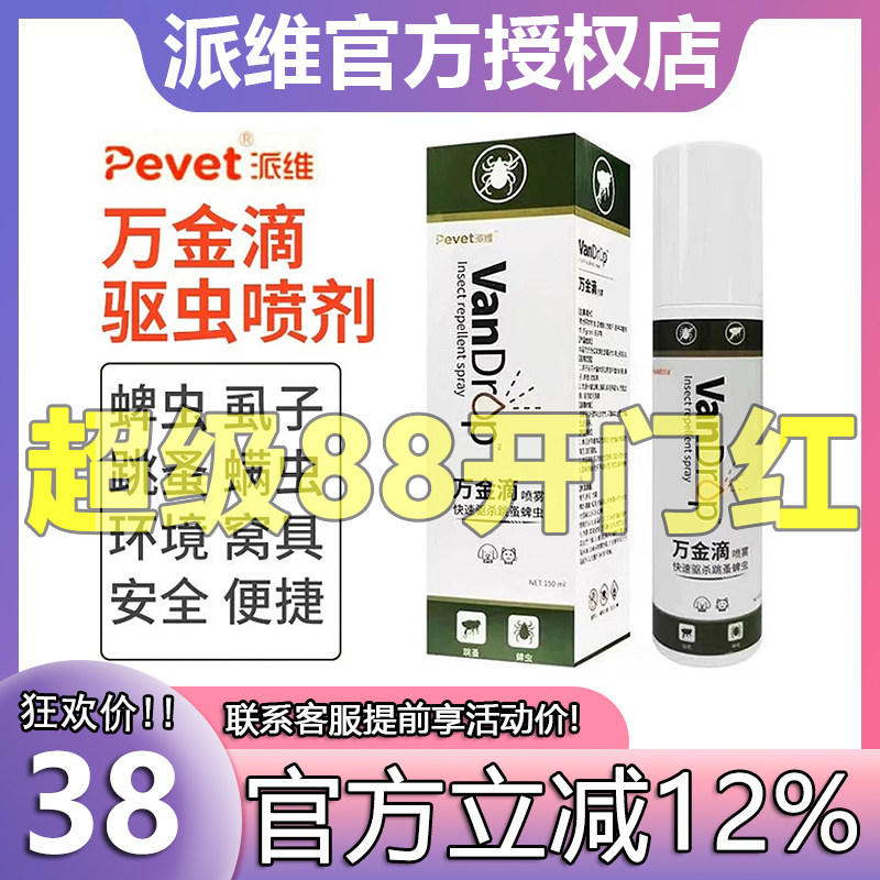万金滴猫狗杀虫剂非泼罗尼喷雾