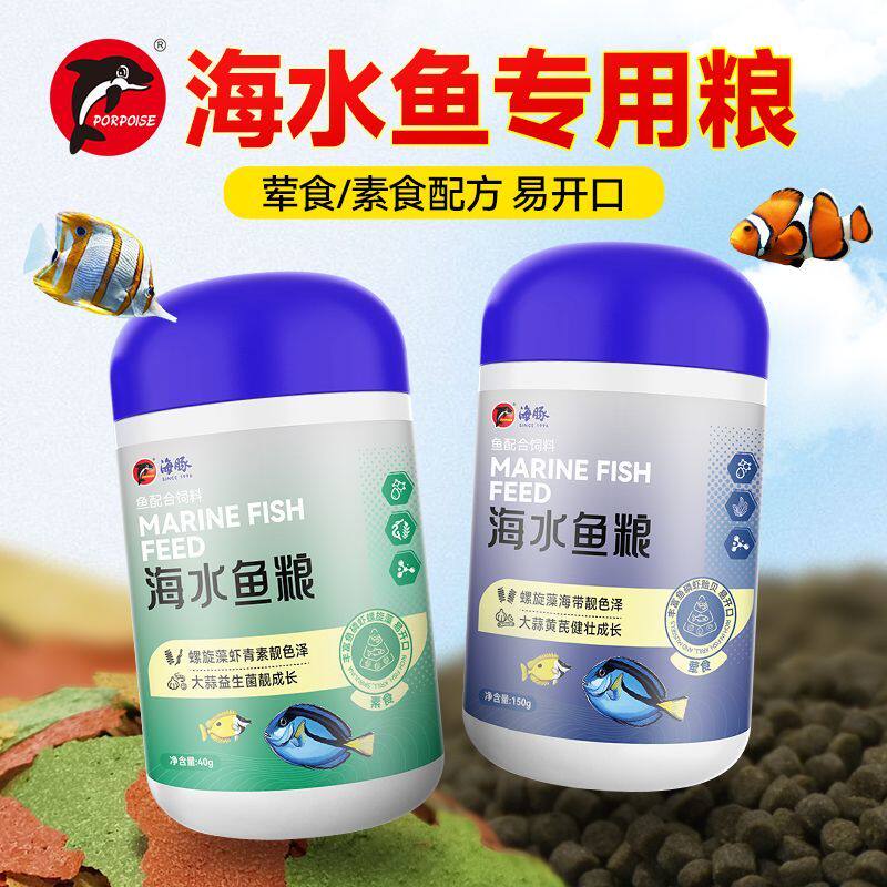 咸水鱼缸海水鱼粮小丑鱼下沉小颗粒海鱼鱼食上浮薄片焕色专用饲料