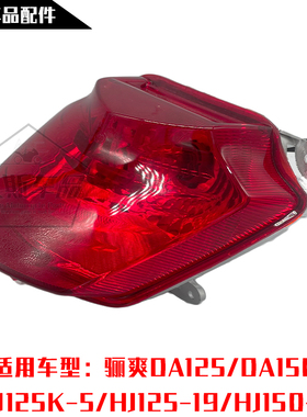 适用豪爵摩托车骊爽DA125/150/HJ150-7/HJ125K-5/-19尾灯后刹车灯