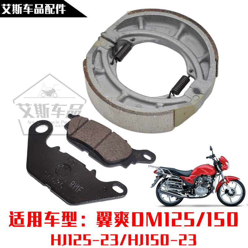 适用豪爵翼爽DM125150前后刹车片