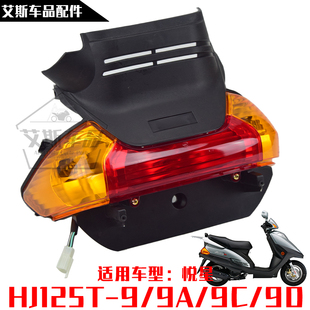 适用豪爵踏板摩托车悦星HJ125T 9ACD尾灯壳刹车左右转向灯外壳