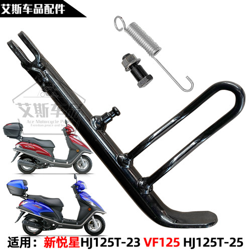 适用新悦星VF125单边撑