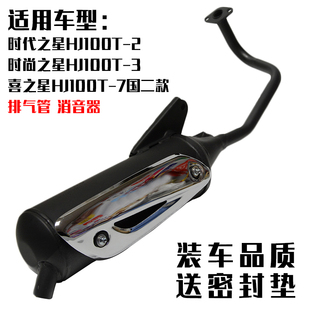 适用豪爵时代时尚喜之星HJ100T-2/3/7国二静音排气管消音器烟筒