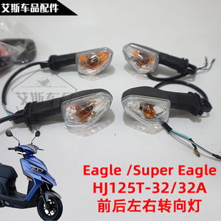 适用豪爵超级鹰SuperEagle/HJ125T-32/32A转向灯前后左右转弯灯