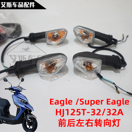 适用豪爵超级鹰SuperEagle/HJ125T-32/32A转向灯前后左右转弯灯