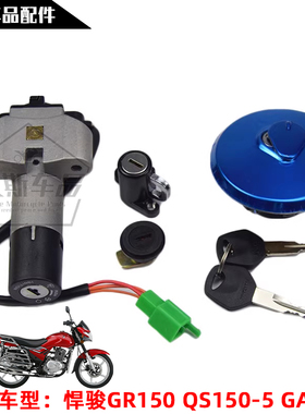 适用铃木摩托车GA150/悍骏GR150套锁电门锁油箱盖锁全车边盖头盔