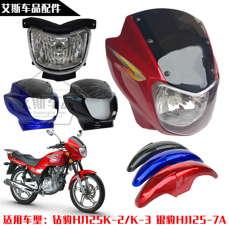 适用豪爵铃木钻豹银豹摩托车外壳