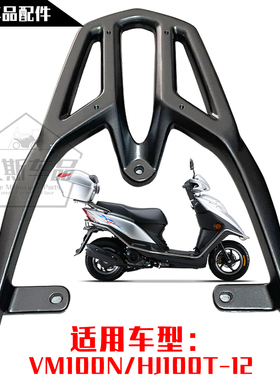 适用豪爵踏板摩托车VM100N/HJ100T-12专用后货架衣架尾箱车架扶手
