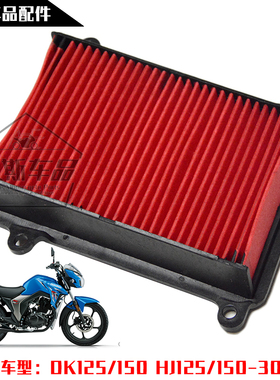 适用豪爵摩托车DK125/HJ150-30ACEF空气滤清器空滤芯空气格空滤器