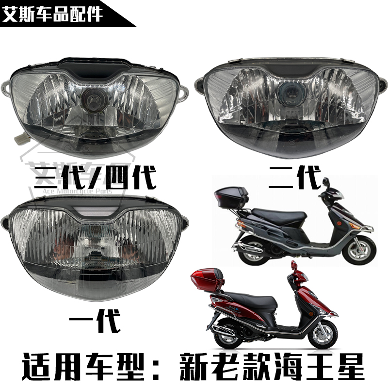 适用豪爵铃木海王星HS125T/AN125T/UA125T-A/E大灯总成前照灯灯罩