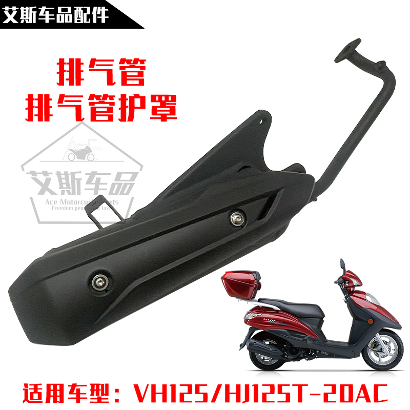 适用豪爵踏板摩托车VH125S排气管