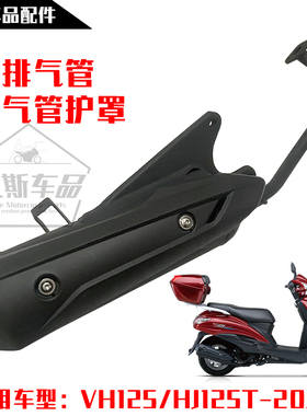 适用豪爵踏板摩托车VH125S/HJ125T-20AC排气管静音消声器烟筒外壳