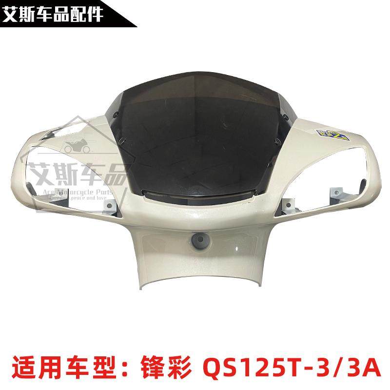 适用轻骑铃木踏板摩托车锋彩QS125T-3/3A灯箱头罩遮阳罩导流罩