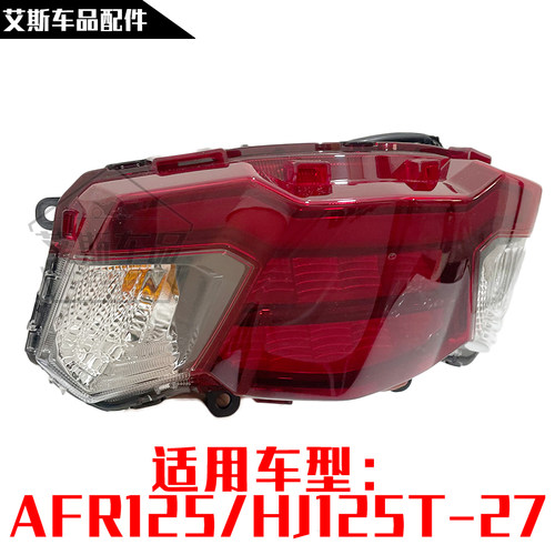 适用豪爵摩托车AFR125尾灯总成